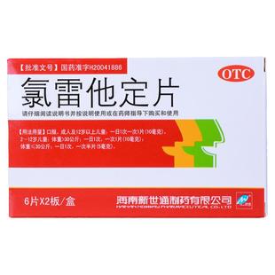 Newway/新世通 氯雷他定片 10MG*12片/盒 缓解过敏性鼻炎有关症状