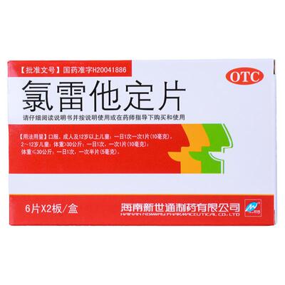 【新世通】氯雷他定片10MG*12片/盒
