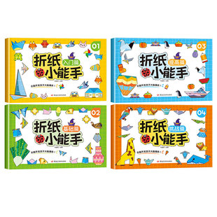 3D立体折纸小能手系列全4册3-8岁儿童左右脑开发思维拓展彩色diy手册创意益智游戏书幼儿园宝宝亲子互动专注力训练手工玩具专用纸
