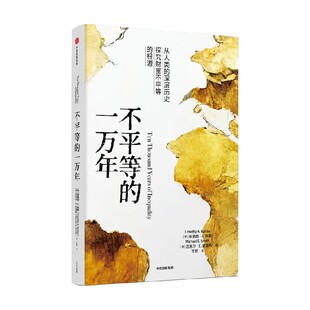 不平等的一万年 蒂莫西A科勒等编著 美国国家科学院院士编写 从人类的深层历史探究财富不平等的根源 中信出版