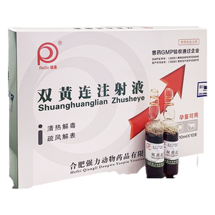 双黄连注射液兽用兽药正品退烧咳嗽感冒药鸡药宠物猪牛羊马猫狗药