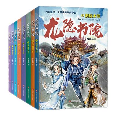 龙隐书院全8册三四五六年级小学生课外书籍儿童文学东方文化幻想少年小说金鲸奖妖怪客栈 为你描绘一个儒侠并举的中国