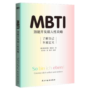 MBTI:潜能开发和人性攻略 西西弗专享封面版 斯蒂芬妮·斯塔尔 了解自己不被定义 MBTI入门书 随书附送测试题 西西弗书店