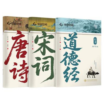 行书字帖描写版唐诗宋词道德经