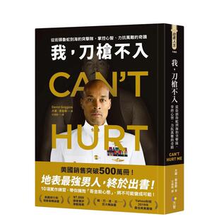 【现货】我，刀枪不入：从街头鲁蛇到海豹突击队，掌控心智、力抗万难的奇迹 台版原版中文繁体心灵