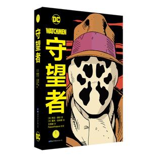 【出版社官方自营】守望者系列 守望者+守望者前传+守望者(上下)+守望者前传:喜剧演员/罗夏 DC 雨果奖 美漫