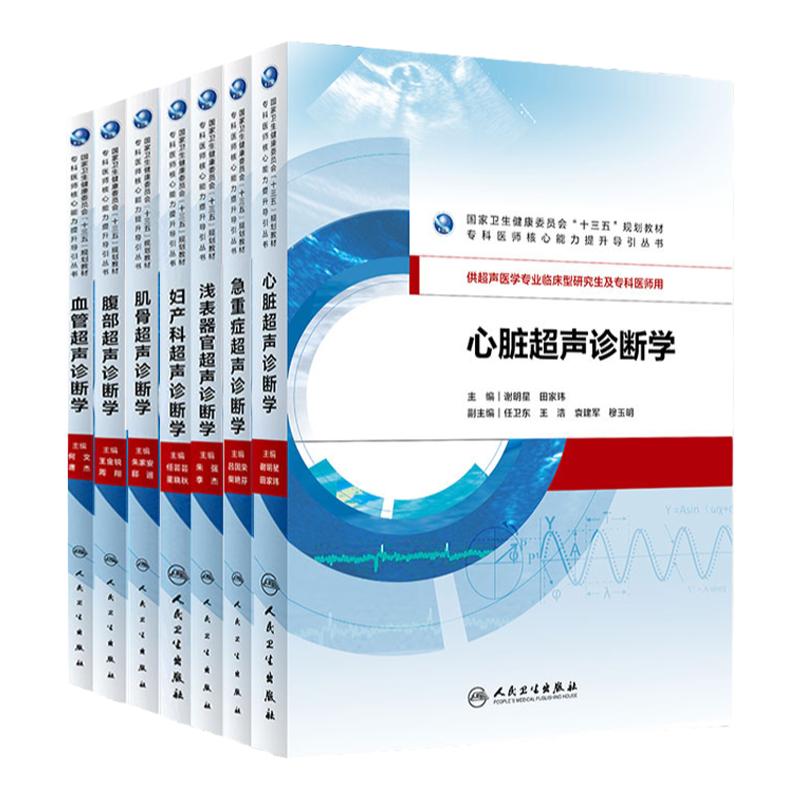 全套7本超声医学专业临床型研究生及专科医师教材 腹部/肌骨/血管/心脏/浅表器官/妇产科/急重症超声诊断学十三五国规规培教材书籍