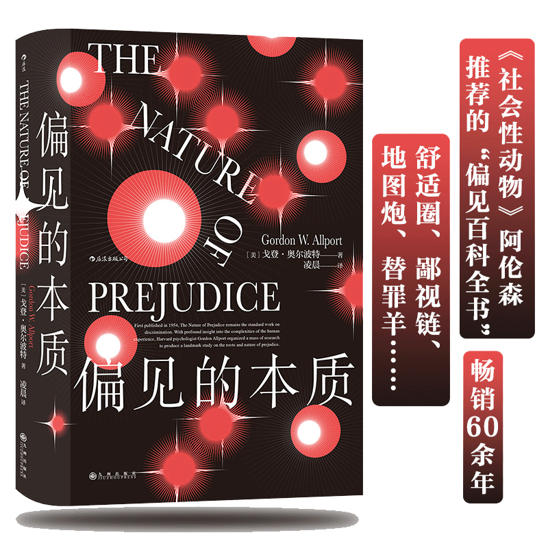 当当网 智慧宫丛书008·偏见的本质：社会心理学经典之作（中文全本引进） 戈登·奥尔波特 九州出版社 正版书籍