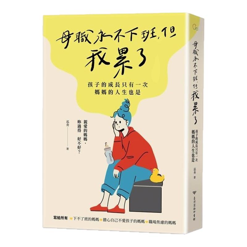 预售【外图台版】母职永不下班 但我累了 孩子的成长只有一次 妈妈的人生也是 / 泓舟 台湾商务