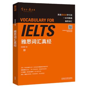 当当网官方旗舰店】刘洪波 雅思词汇真经学为贵IELTS考试教材雅思核心词汇正版新书雅思英语词汇教材外语教学与研究出版社