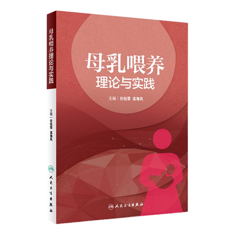 母乳喂养理论与实践 任钰雯高海凤母婴保健优生优育妇产科学乳腺病学人民卫生出版社天猫旗舰店乳腺母乳喂养胎儿喂养助产士专业书