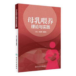 母乳喂养理论与实践 任钰雯高海凤母婴保健优生优育妇产科学乳腺病学人民卫生出版社天猫旗舰店乳腺母乳喂养胎儿喂养助产士专业书