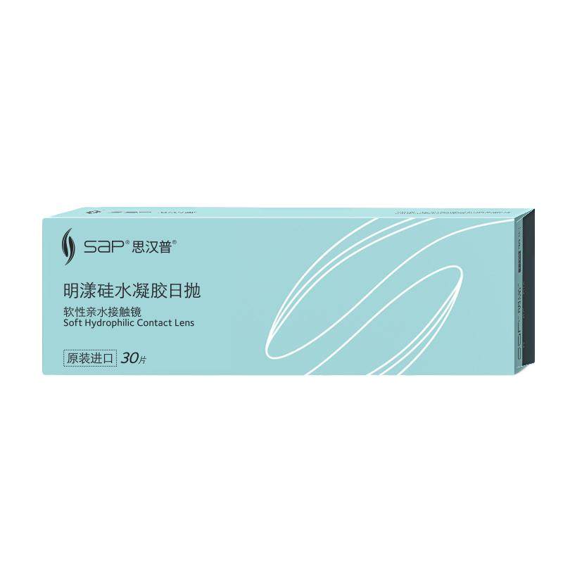 SAP思汉普明漾硅水凝胶日抛30片怡漾隐形近视眼镜透明片库博光学