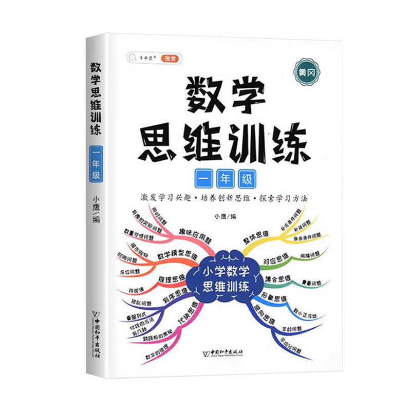 数学思维训练一年级二年级三四五六年级小学奥数举一反三专项练习题计算拓展应用题强化下册人教版母题大全浅奥逻辑导图方法精选书