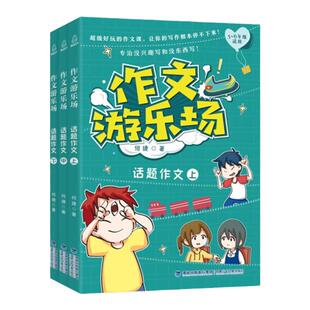 作文游乐场-话题作文【3册】小学生课外阅读书籍五六年级 三四小学生儿童读物 小学语文教材 何捷老师的著 小学生作文大全