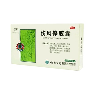 云南白药伤风停胶囊24粒咳嗽发热头痛鼻塞风寒感冒流鼻涕肢体酸重