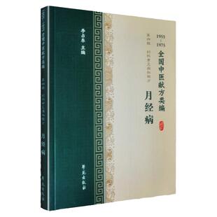 正版 中医献方类编 第四辑 妇科常见病秘验方 月经病 月经不调 月经提前 月经过多 过少 闭经李占东著978757757446学苑出版社