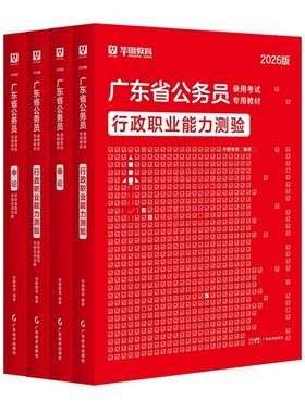 华图广东省公务员考试教材真题