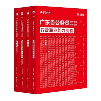 华图广东省公务员考试教材真题