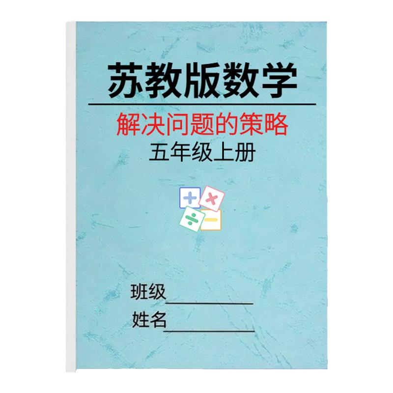 苏教版五年级数学上下册解决问题