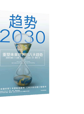 当当网 趋势2030 重塑未来世界的八大趋势 马洛·F.吉兰 未来十年商业变迁、社会发展的前瞻性大作 中信出版社 正版书籍