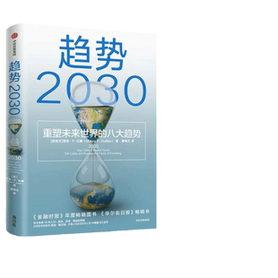 当当网 趋势2030 重塑未来世界的八大趋势 马洛·F.吉兰 未来十年商业变迁、社会发展的前瞻性大作 中信出版社 正版书籍