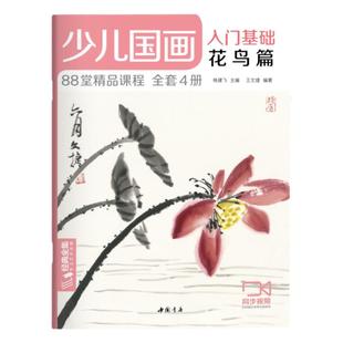少儿国画入门基础花鸟篇 儿童初学画画实用临摹教材美术课教程书籍幼儿童起步写意中国画课件 杨建飞主编