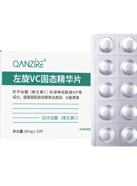 左旋VC冻干片紧致抗皱淡纹抗氧化