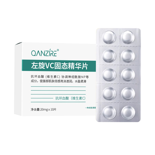 左旋VC固态冻干片精华液提亮紧致抗皱淡化细纹颈纹保湿焕白正品