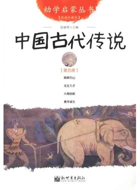 幼学启蒙丛书5中国古代传说彩图
