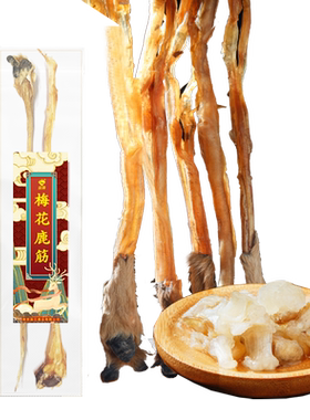 宜露整枝梅花鹿筋【高品质认证】