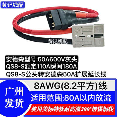 QS8-S公头转换线QS8-S公头转安德森50A灰头延长线QS8-S公头转品字