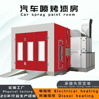 spray booth汽车喷漆房油漆房打磨房柴油加热汽车烤漆房喷涂房