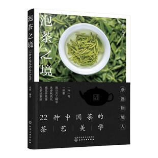 泡茶之境 22种中国茶的茶艺美学 中国茶冲泡方式品茶之道 一本书读懂中式茶饮 茶叶功效茶叶储存 茶艺师品茶爱好者科普知识书籍