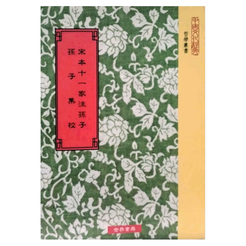 现货【外图台版】宋本十一家注孙子：孙子集校 / (魏)曹操等注; 杨炳安校 世界