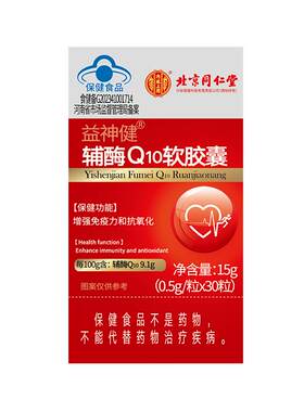 北京同仁堂辅酶q10呵护心脏