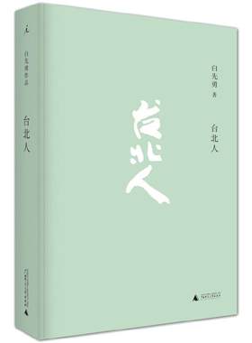 当当网 台北人 【2024新版】白先勇著十四个短篇小说中国现当代文化散文书籍 寂寞的十七岁 树犹如此 现代文学小说随笔正版畅销书