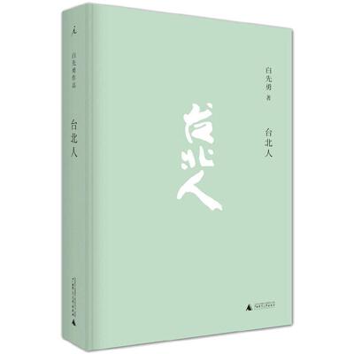 当当网 台北人 【2024新版】白先勇著十四个短篇小说中国现当代文化散文书籍 寂寞的十七岁 树犹如此 现代文学小说随笔正版畅销书