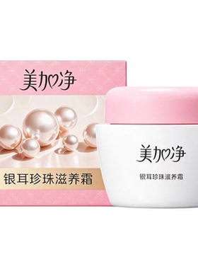 【40g大瓶装】美加净面霜银耳珍珠滋润霜补水保湿温和