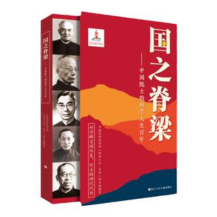 国之脊梁+国之骄傲+国之海防书籍中国院士科学人生人物百年榜样的力量小学生四五六年级课外书阅读钱学森李四光华罗庚必脊梁儿童版