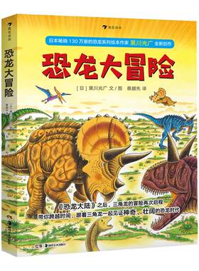 【正版共5册】恐龙大冒险 浪花朵朵童书 恐龙书儿童绘本系列3-6岁幼儿恐龙漫画书全套小学战斗的恐龙大陆绘本黑川光广儿童读物