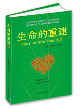 【当当网 正版书籍】生命的重建 心灵导师路易丝.海的成名代表作 正版书籍 成功励志 心灵修养 书籍畅销书排行榜