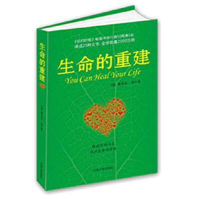 【当当网 正版书籍】生命的重建 心灵导师路易丝.海的成名代表作 正版书籍 成功励志 心灵修养 书籍畅销书排行榜
