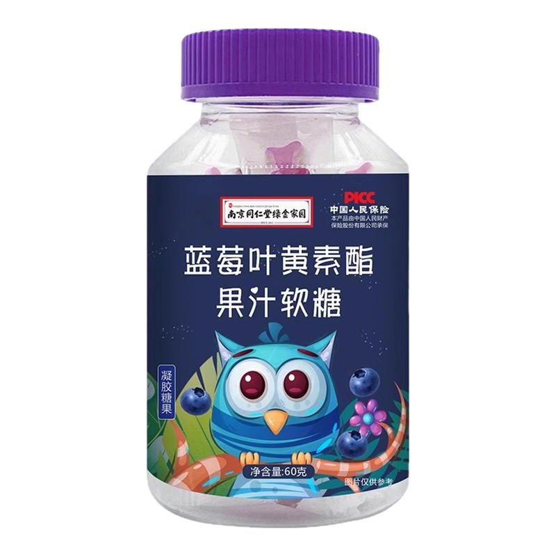 【南京同仁堂正品】蓝莓叶黄素酯果汁软糖儿童学生成人都可食用