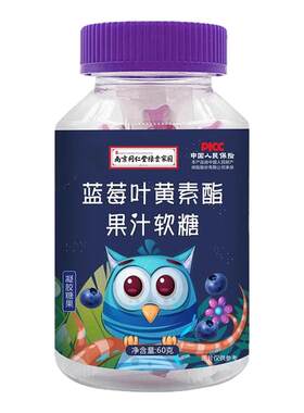 【正品】蓝莓叶黄素酯果汁软糖儿童学生成人都可食用官方旗舰店