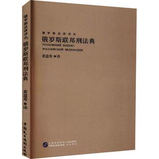 正版书籍 俄罗斯联邦刑法典/俄罗斯法律译丛黄道秀中国民主法制出版社法律刑法法典俄罗斯 为俄罗斯联邦刑法典译著共12编具体内括