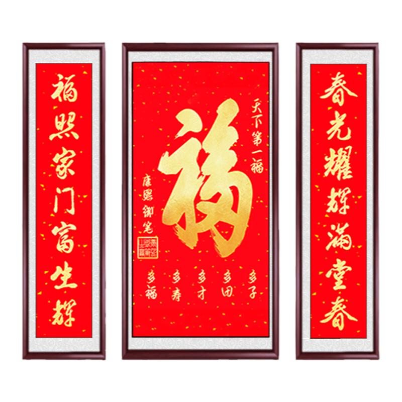 天下第一福中堂字画挂画三联壁画