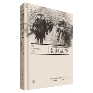 朝鲜战争 布鲁斯·卡明斯 著 一段你耳熟能详，却远未了解的历史 三联书店旗舰店