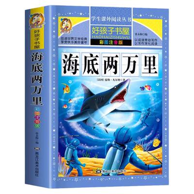 海底两万里正版书原著小学生彩图注音版一二三四五六年级阅读经典书目课外阅读书籍世界名著故事冒险小说6-12岁故事课外书上册必读