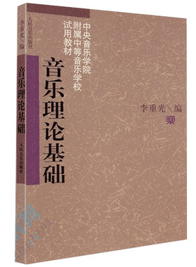 音乐理论基础(第二版)乐理知识基础教材基本乐理 李重光自学入门基本教程初级乐理知识教材书 钢琴乐理书 正版 五线谱入门基础教程